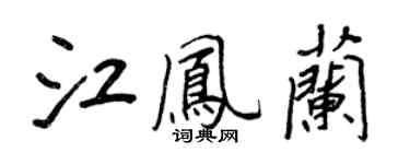 王正良江鳳蘭行書個性簽名怎么寫