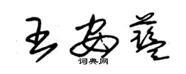 朱錫榮王安藍草書個性簽名怎么寫