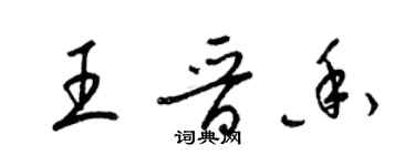 梁錦英王晉香草書個性簽名怎么寫