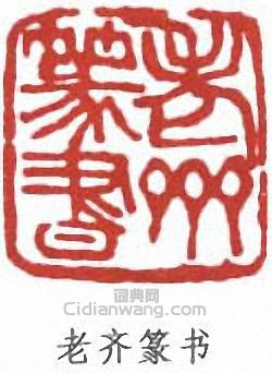 “老齊篆書”篆刻印章