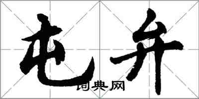 胡問遂屯弁行書怎么寫