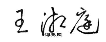 駱恆光王湘庭草書個性簽名怎么寫