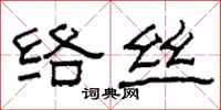 柯春海絡絲隸書怎么寫