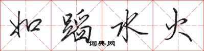 田英章如蹈水火行書怎么寫