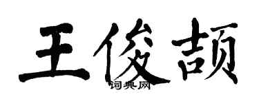 翁闓運王俊頡楷書個性簽名怎么寫
