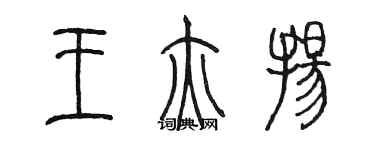 陳墨王亦揚篆書個性簽名怎么寫