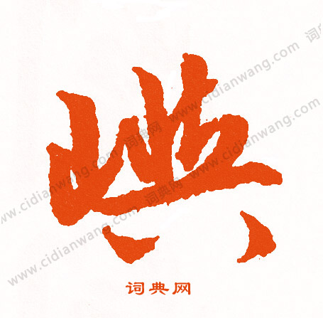 婭行書書法_婭字書法_行書字典