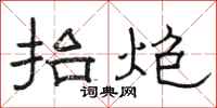 駱恆光抬炮隸書怎么寫