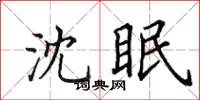 田英章沈眠楷書怎么寫