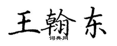 丁謙王翰東楷書個性簽名怎么寫