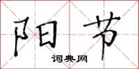 黃華生陽節楷書怎么寫