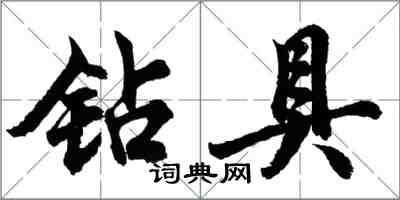 胡問遂鑽具行書怎么寫