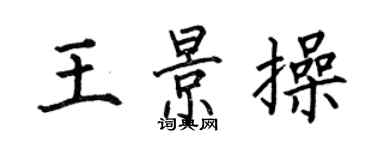 何伯昌王景操楷書個性簽名怎么寫