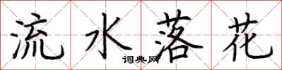 荊霄鵬流水落花楷書怎么寫