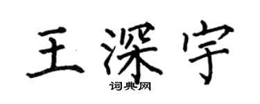 何伯昌王深宇楷書個性簽名怎么寫