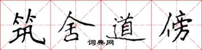 侯登峰築舍道傍楷書怎么寫
