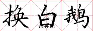 丁謙換白鵝楷書怎么寫