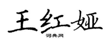 丁謙王紅婭楷書個性簽名怎么寫