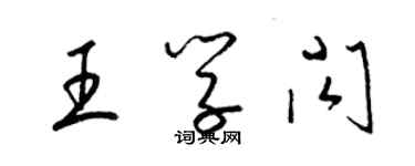 梁錦英王學閃草書個性簽名怎么寫