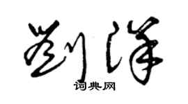 曾慶福劉洋草書個性簽名怎么寫