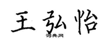 何伯昌王弘怡楷書個性簽名怎么寫