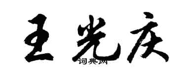 胡問遂王光慶行書個性簽名怎么寫