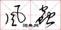 梁錦英風蟲草書怎么寫