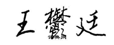 王正良王郁廷行書個性簽名怎么寫