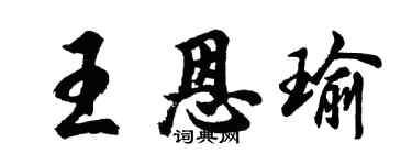 胡問遂王恩瑜行書個性簽名怎么寫