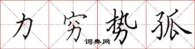 田英章力窮勢孤楷書怎么寫