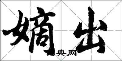 胡問遂嫡出行書怎么寫