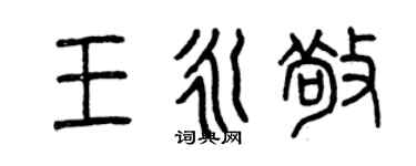 曾慶福王永敬篆書個性簽名怎么寫