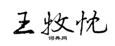 曾慶福王牧忱行書個性簽名怎么寫