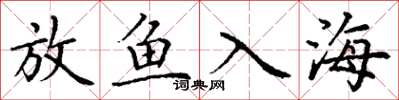 丁謙放魚入海楷書怎么寫