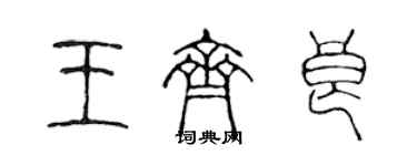 陳聲遠王齊良篆書個性簽名怎么寫