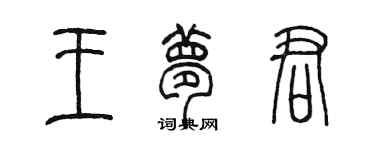 陳墨王夢君篆書個性簽名怎么寫