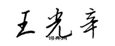 王正良王光辛行書個性簽名怎么寫