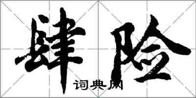 胡問遂肆險行書怎么寫