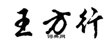 胡問遂王方行行書個性簽名怎么寫