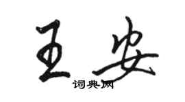 駱恆光王安行書個性簽名怎么寫