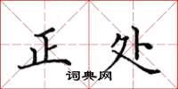 田英章正處楷書怎么寫