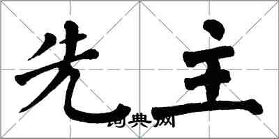 翁闓運先主楷書怎么寫