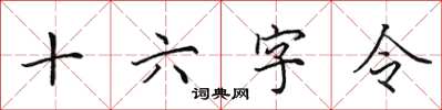 田英章十六字令楷書怎么寫