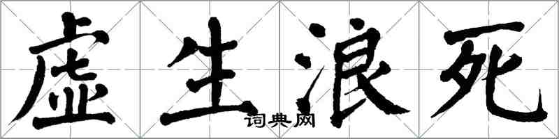 翁闓運虛生浪死楷書怎么寫