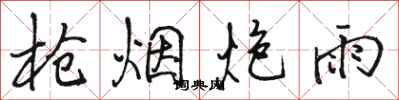 駱恆光槍煙炮雨行書怎么寫