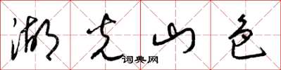 梁錦英湖光山色草書怎么寫