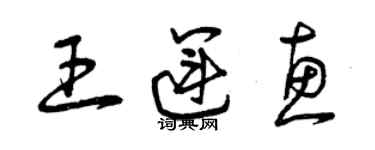 曾慶福王運惠草書個性簽名怎么寫