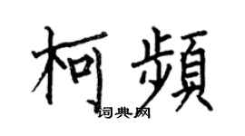 何伯昌柯頻楷書個性簽名怎么寫