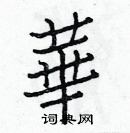 白克儉寫的硬筆楷書華