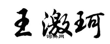 胡問遂王激珂行書個性簽名怎么寫